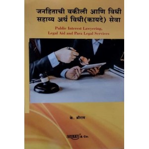 Aarti & Co.'s Public Interest Lawyering [PIL], Legal Aid and Para Legal Services [Marathi] by K. Shreeram
